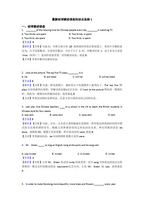 最新动词被动语态知识点总结1