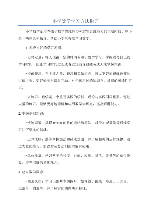 小学数学学习方法指导