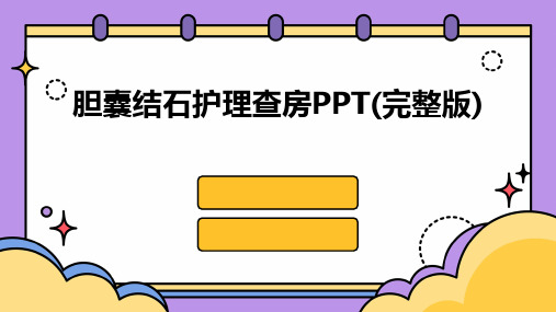 胆囊结石护理查房PPT(完整版)