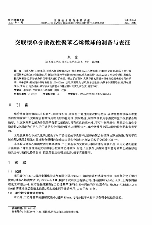 交联型单分散改性聚苯乙烯微球的制备与表征