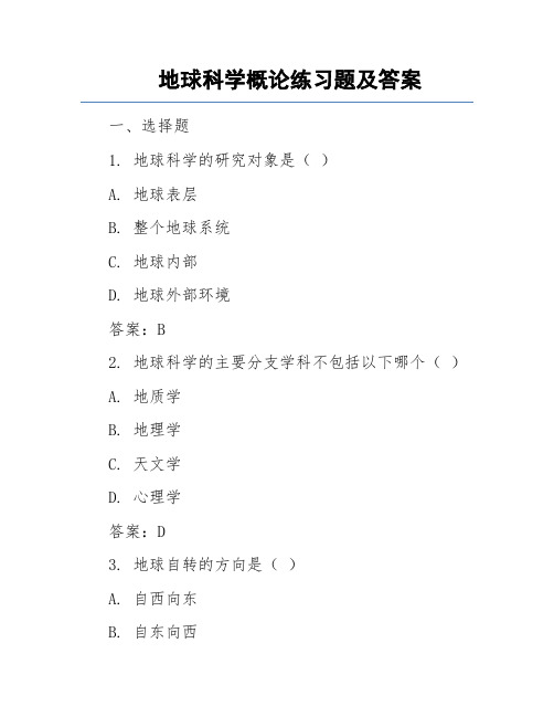 地球科学概论练习题及答案