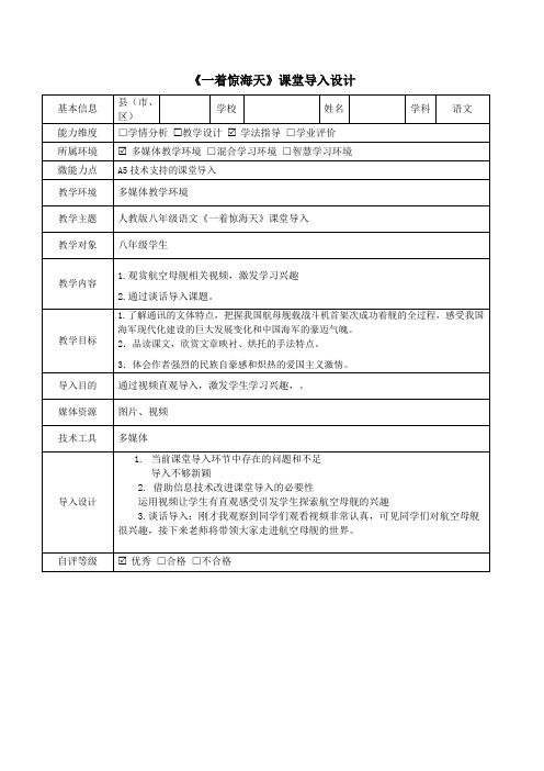 【信息技术应用能力提升工程 】A5技术支持的课堂导入 初中语文《一着惊海天》课堂导入设计