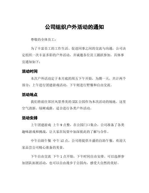 公司组织户外活动的通知