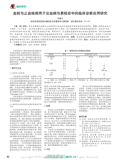 血栓与止血检测用于出血病与易栓症中的临床诊断应用研究