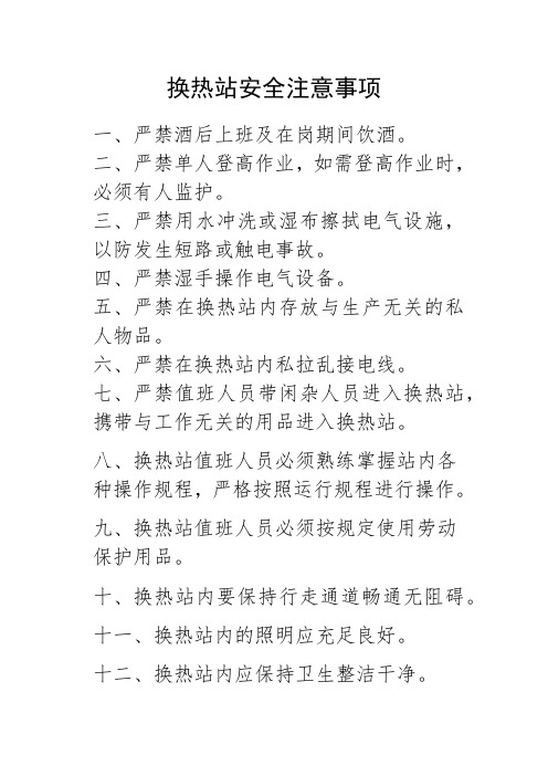 换热站安全注意事项