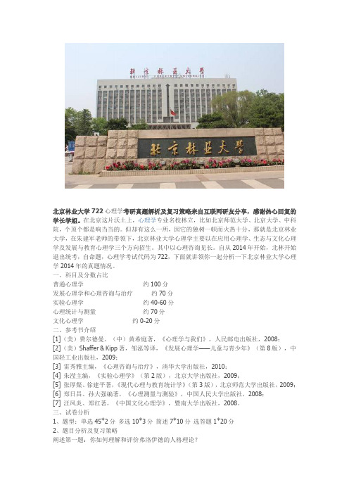 北京林业大学722心理学考研真题解析及复习策略 