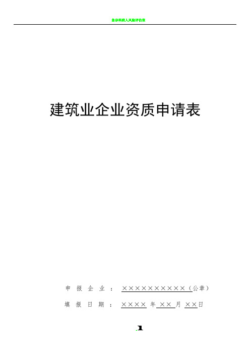 建筑业企业资质申请表(2015版)