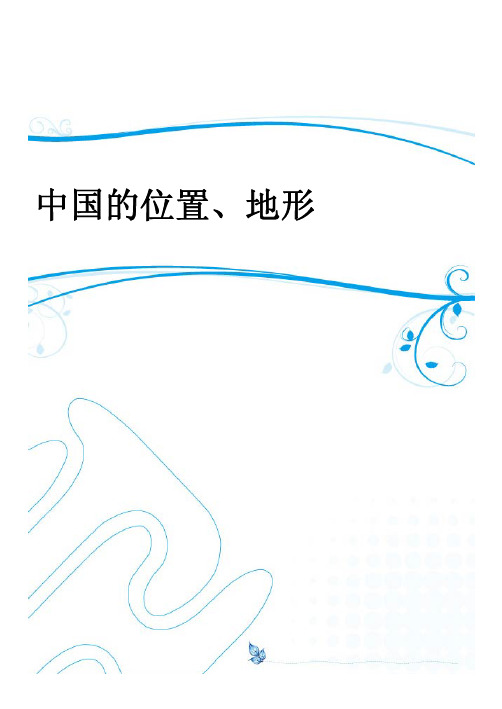 高中区域地理：中国的位置、地形练习题及答案