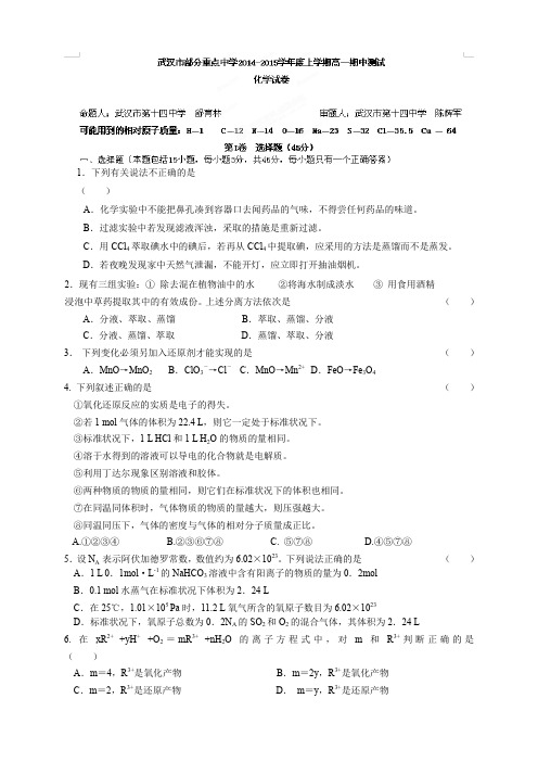 湖北省武汉市部分重点中学高一上学期期中联考化学试题