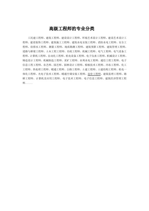 高级工程师的专业分类