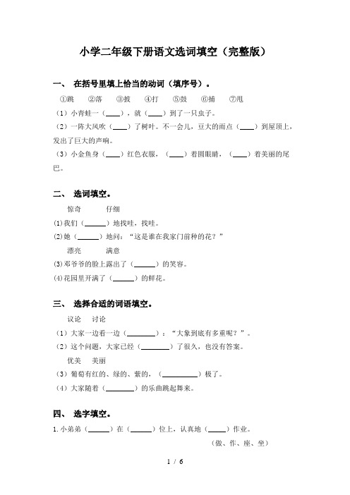 小学二年级下册语文选词填空(完整版)