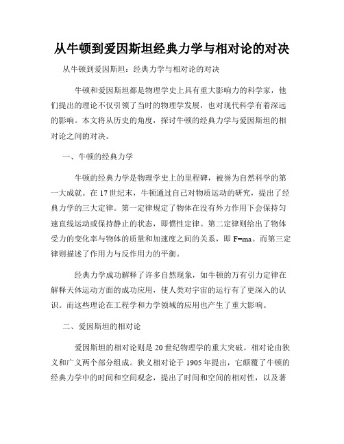 从牛顿到爱因斯坦经典力学与相对论的对决