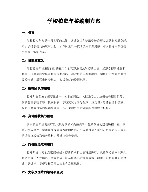 学校校史年鉴编制方案