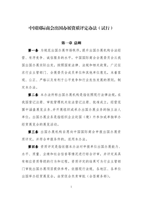 中国国际商会出国办展资质评定办法(试行)