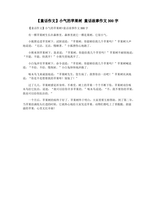 【童话作文】小气的苹果树 童话故事作文300字