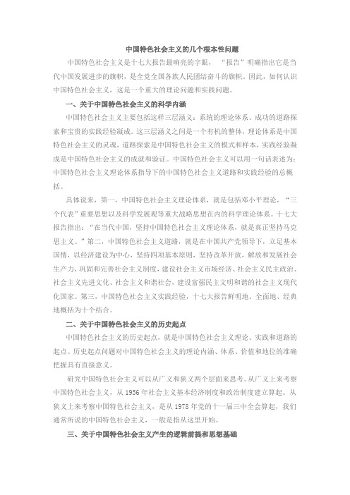 中国特色社会主义的几个根本性问题