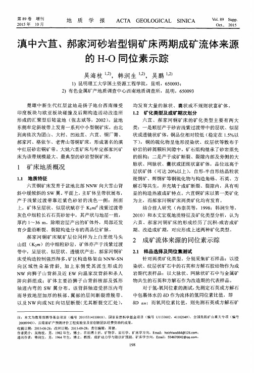 滇中六苴、郝家河砂岩型铜矿床两期成矿流体来源的H-O同位素示踪