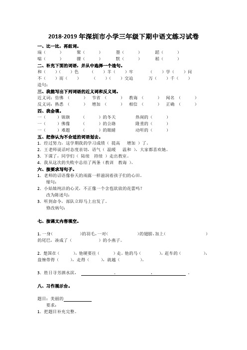 2018-2019年深圳市小学三年级下期中语文练习试卷及答案