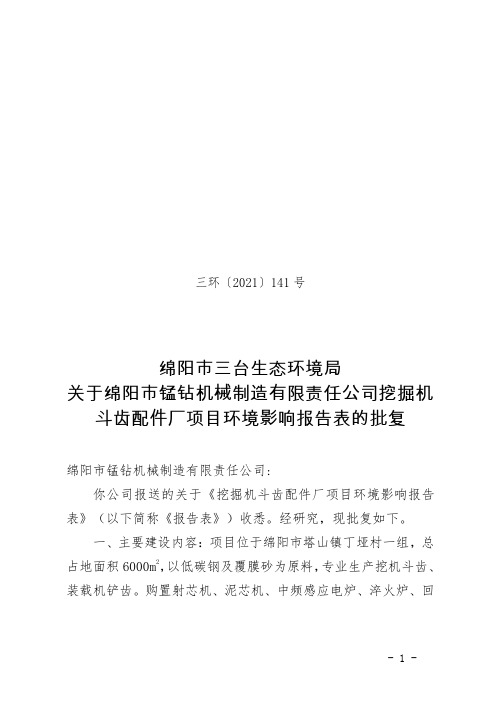 绵阳市三台生态环境局 关于绵阳市锰钻机械制造有限责任公司挖掘机 斗齿配件厂项目环境影响报告表的批复