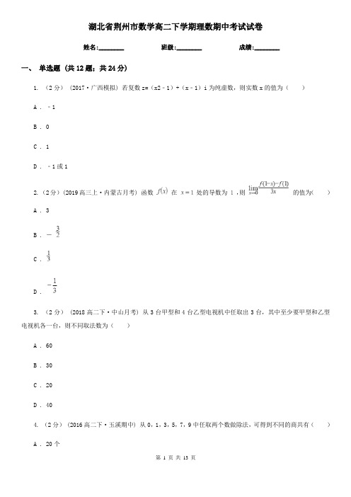 湖北省荆州市数学高二下学期理数期中考试试卷