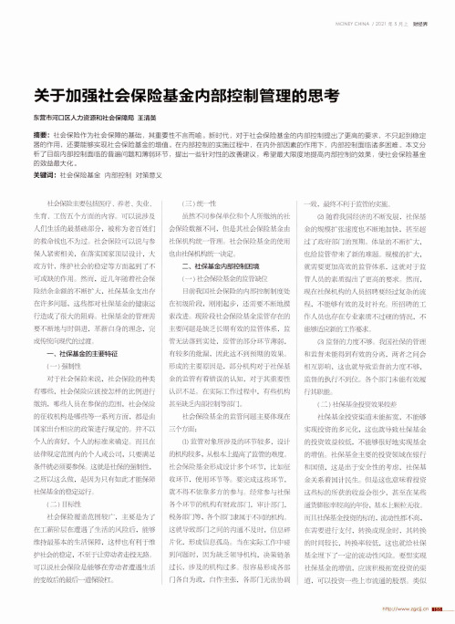 关于加强社会保险基金内部控制管理的思考