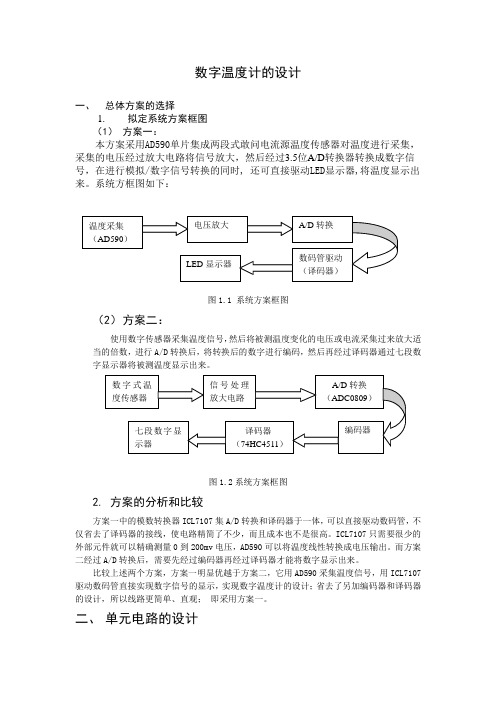 (数电)数字温度计的设计