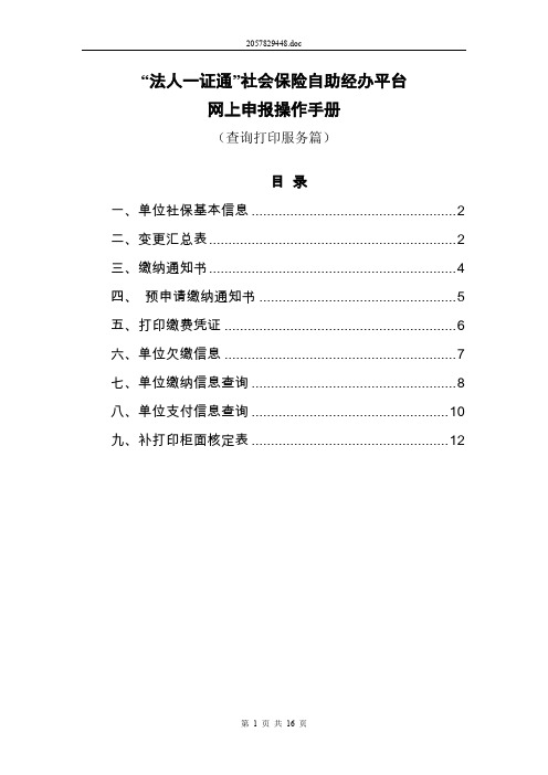 “法人一证通”社会保险自助经办平台网上申报操作手册(查询打印服务篇)(2)