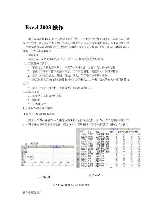 计算机应用基础实验指导EXCEL