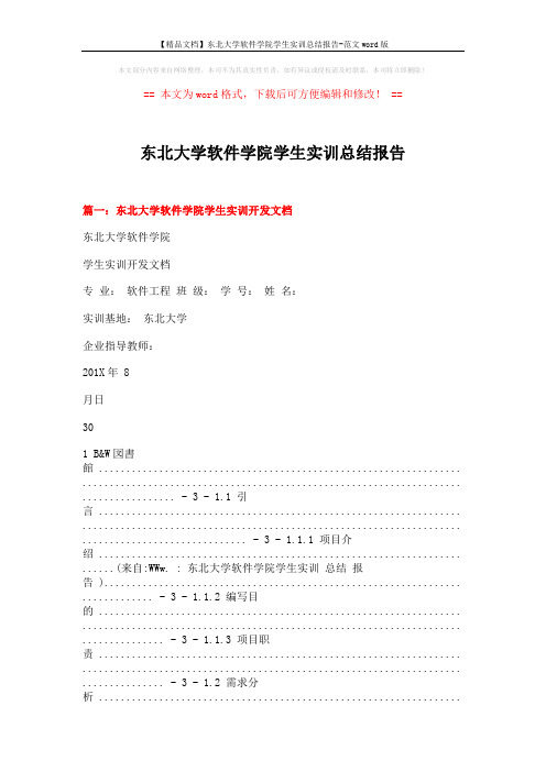 【精品文档】东北大学软件学院学生实训总结报告-范文word版 (9页)