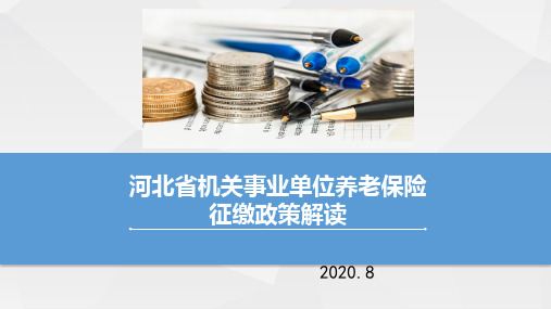 河北省机关事业单位养老保险征缴政策解读