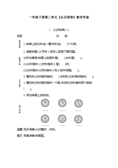 青岛版小学数学一年级下册第二单元《认识钟表》教学学案