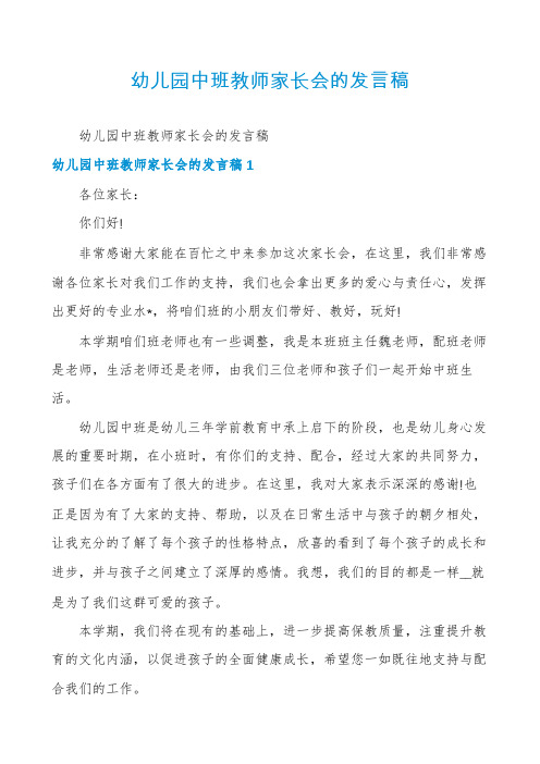 幼儿园中班教师家长会的发言稿