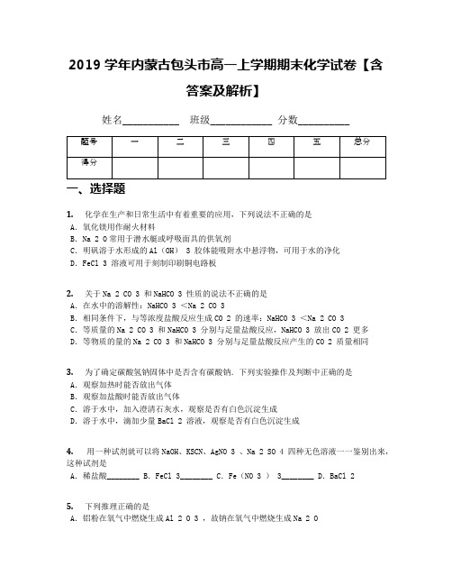 2019学年内蒙古包头市高一上学期期末化学试卷【含答案及解析】