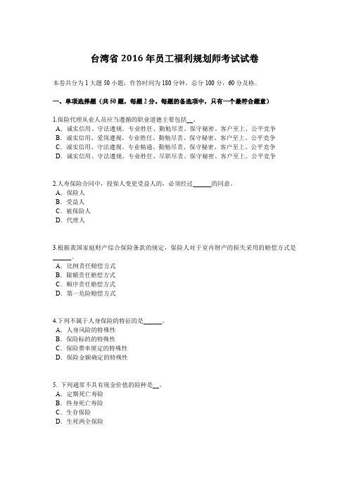 台湾省2016年员工福利规划师考试试卷