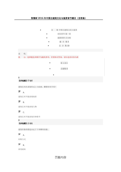 智慧树2016年中国古建筑文化与鉴赏章节题目(含参考答案)