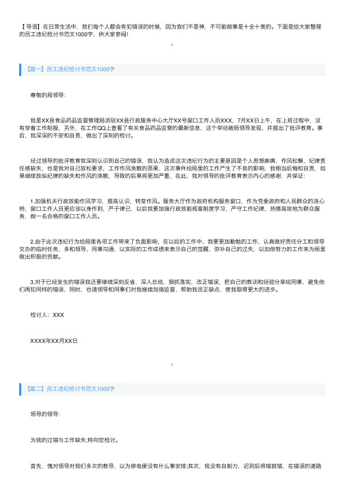 员工违纪检讨书范文1000字三篇