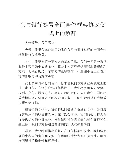 在与银行签署全面合作框架协议仪式上的致辞