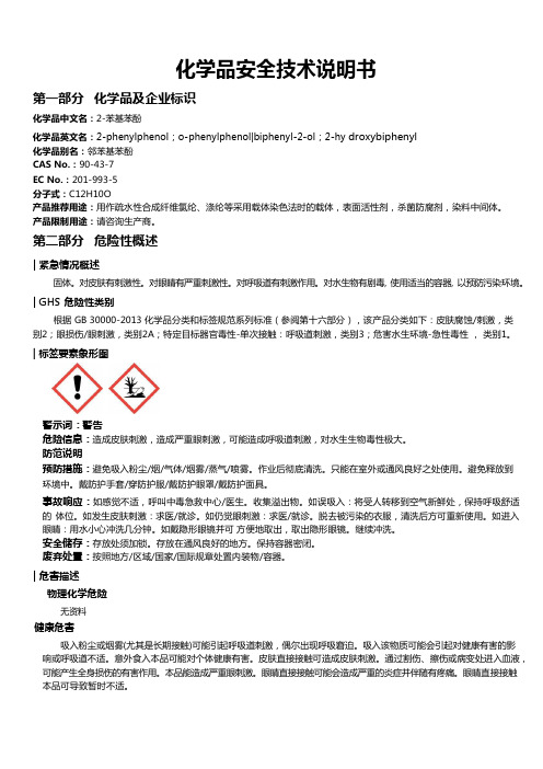 2-苯基苯酚安全技术说明书MSDS