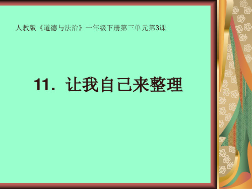 一年级下册道德与法治 课件-11  让我自己来整理  部编版 (共21张PPT)(推荐下载课件)