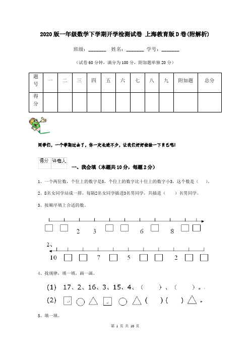 2020版一年级数学下学期开学检测试卷 上海教育版D卷(附解析)