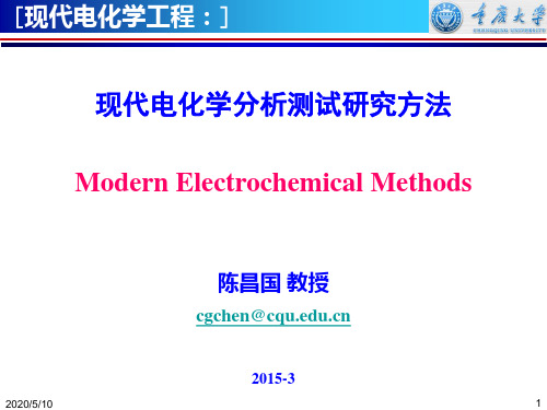 现代电化学分析测试方法