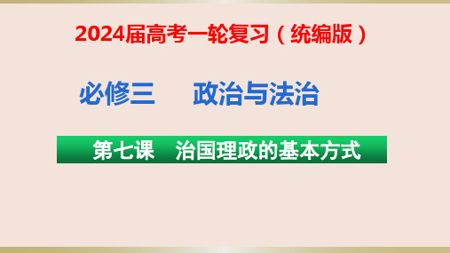 第七课 治国理政的基本方式 课件-2024届高考政治一轮复习统编版必修三政治与法治