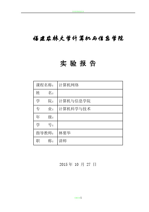 福建农林大学计算机网络实验报告二