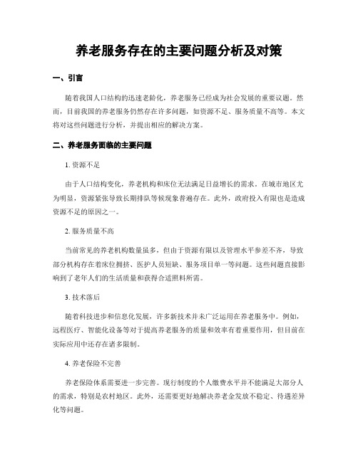 养老服务存在的主要问题分析及对策