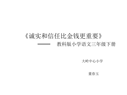 三年级语文诚实和信任比金钱更重要(2019年10月整理)