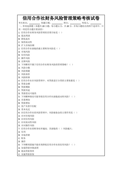 信用合作社财务风险管理策略考核试卷