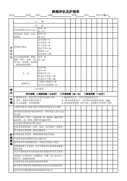 跌倒评估与护理单