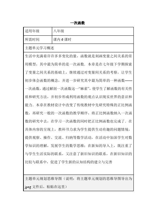 初中数学《一次函数》主题单元教学设计以及思维导图