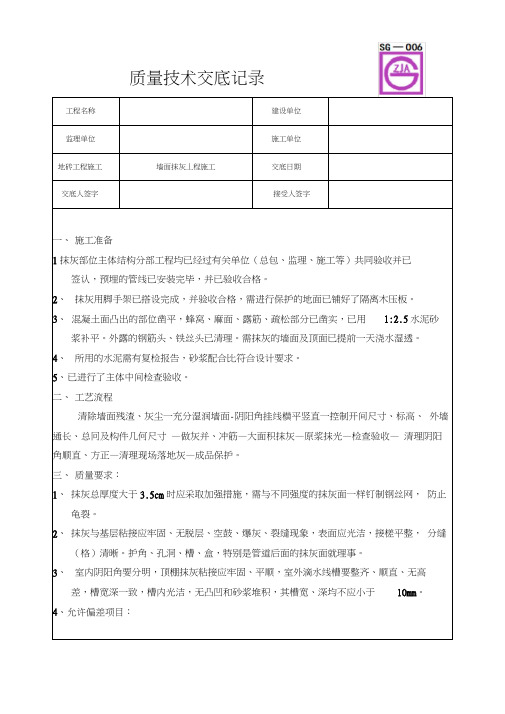 墙面抹灰工程施工质量技术交底卡