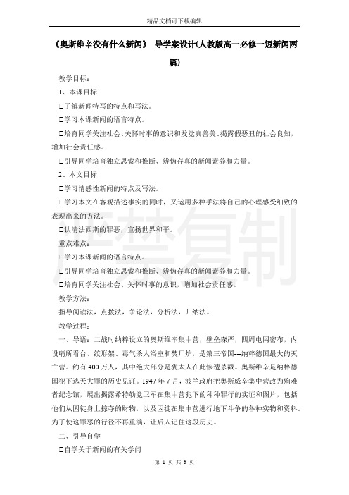 《奥斯维辛没有什么新闻》 导学案设计(人教版高一必修一短新闻两篇)